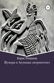 Обложка книги Шумеры и Ануннаки: антропогенез