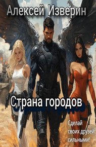 Обложка книги Страна городов