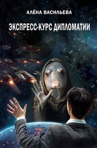 Обложка книги Экспресс-курс дипломатии