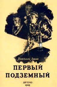 Обложка книги Первый подземный