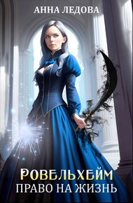Обложка книги Право на жизнь
