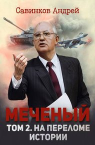 Обложка книги Меченый. Том 2. На переломе истории