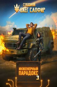 Инженерный Парадокс 3