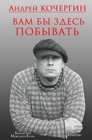 Вам бы здесь побывать