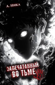 Обложка книги Запечатанный во тьме. Том 2
