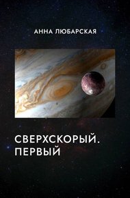 Обложка книги Сверхскорый. Первый