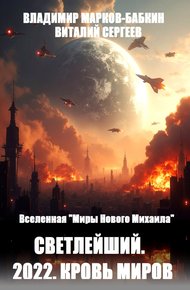Обложка книги 2022. Кровь Миров