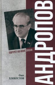 Обложка книги Андропов. 30 лет из жизни Генерального секретаря ЦК КПСС
