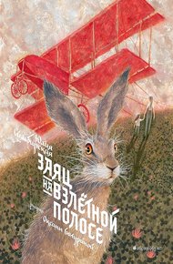 Обложка книги Заяц на взлетной полосе