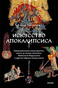 Обложка книги Искусство Апокалипсиса