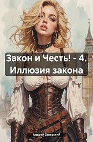Обложка книги Иллюзия закона