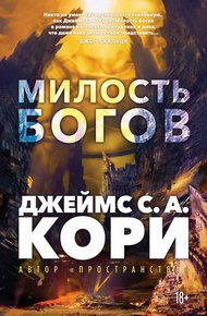 Обложка книги Милость богов