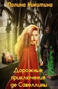 Обложка книги Дорожные приключения де Савеллины (СИ)