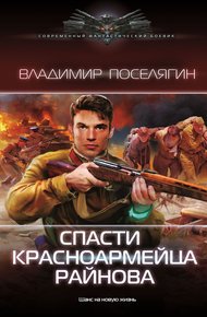 Обложка книги Спасти красноармейца Райнова