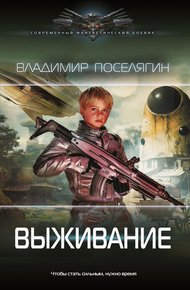 Обложка книги Выживание