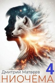 Ниочёма 4
