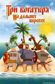 Обложка книги Три богатыря на дальних берегах
