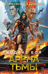 Обложка книги Арена тьмы