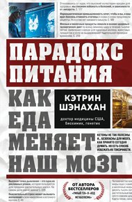 Обложка книги Парадокс питания. Как еда меняет наш мозг
