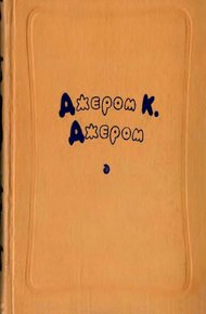 Избранные произведения в двух томах. Том 1