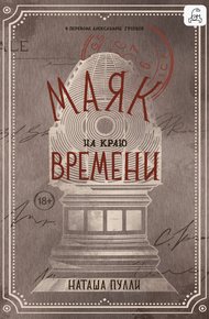 Обложка книги Маяк на краю времени