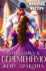 Обложка книги Попаданка в беременную жену дракона