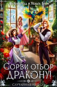 Обложка книги Сорви отбор дракону, или Случайная невеста