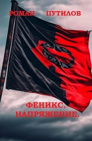 Обложка книги Феникс. Напряжение