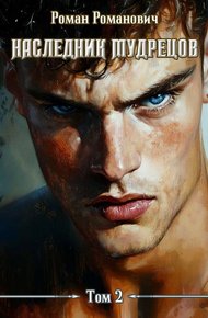 Обложка книги Наследник Мудрецов. Том 2