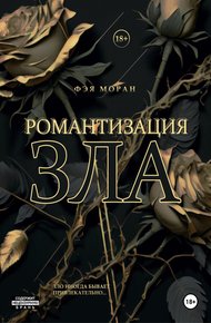 Обложка книги Романтизация зла