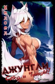 Обложка книги Джунгли, Секс и Чипсы!