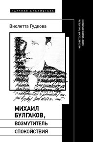 Обложка книги Михаил Булгаков, возмутитель спокойствия. Несоветский писатель советского времени