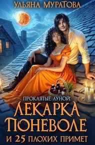 Обложка книги Лекарка поневоле и 25 плохих примет
