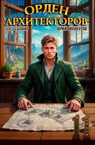 Орден Архитекторов 11