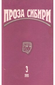 Обложка книги Журнал "Проза Сибири" №3 1995 г.