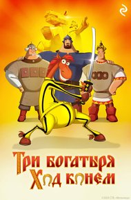 Обложка книги Три богатыря: Ход конём