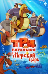 Обложка книги Три богатыря и Морской царь