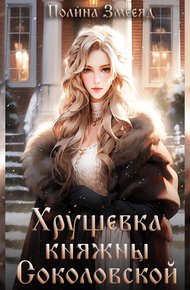 Обложка книги Хрущевка княжны Соколовской
