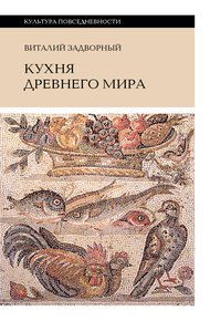 Обложка книги Кухня Древнего мира