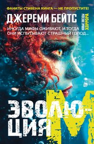 Обложка книги Эволюция M