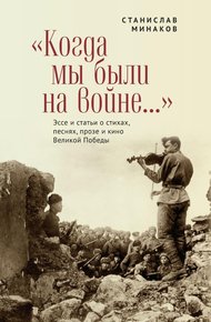 Обложка книги «Когда мы были на войне…» Эссе и статьи о стихах, песнях, прозе и кино Великой Победы