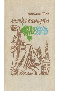 Обложка книги Листки календаря