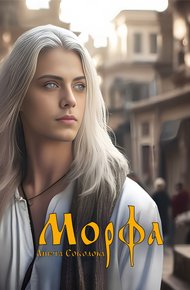 Обложка книги Морфа