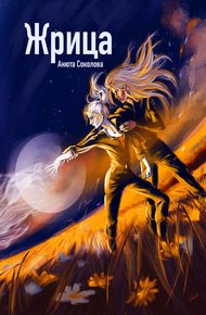 Обложка книги Жрица