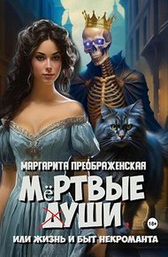 Обложка книги Мёртвые уши, или Жизнь и быт некроманта