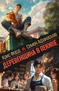Обложка книги Деревенщина в Пекине 3