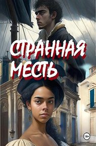 Обложка книги Странная месть