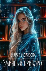 Обложка книги Змеиный приворот