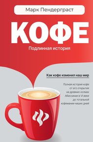 Обложка книги Кофе. Подлинная история