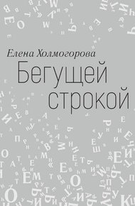Обложка книги Бегущей строкой